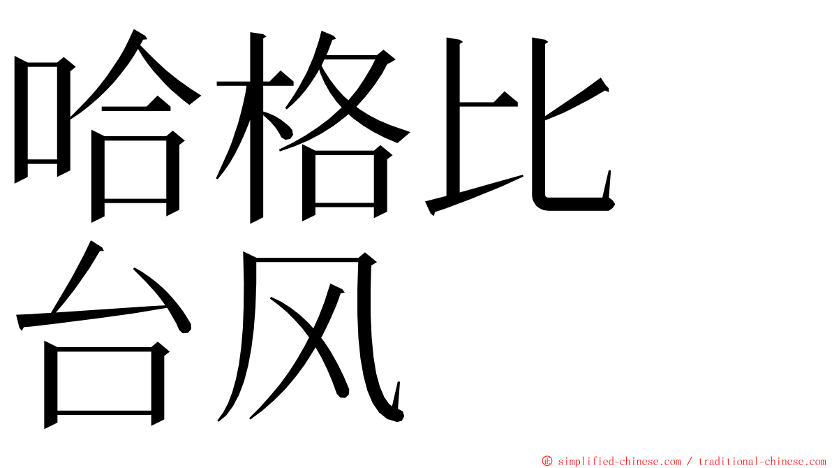 哈格比　台风 ming font